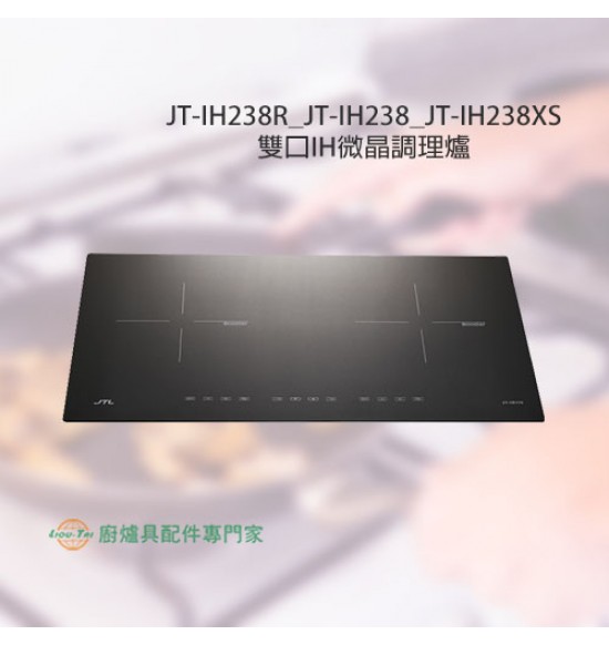 JT-IH238 雙口IH微晶調理爐